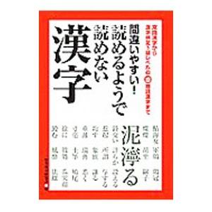間違いやすい！読めるようで読めない漢字／一校舎