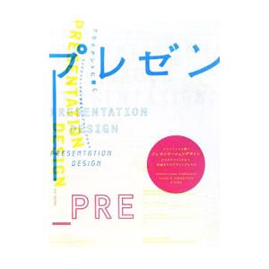 クライアントに響くプレゼンテーションデザイン