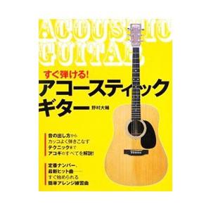 すぐ弾ける！アコースティック・ギター／野村大輔