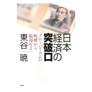 日本経済の突破口／東谷暁
