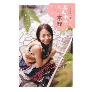 いとうあいこのふんわり京都／いとうあいこ