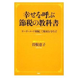幸せを呼ぶ節税の教科書／曽根恵子