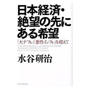 日本経済・絶望の先にある希望／水谷研治