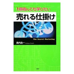 1億積んでも学びたい売れる仕掛け／鳥内浩一