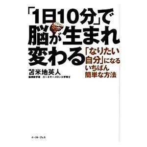 「1日10分」で脳が生まれ変わる／苫米地英人