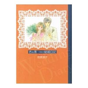 杏＆影1冊めの結婚日記／前原滋子