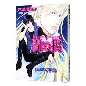 間の楔 1 電子書籍版 吉原理恵子 イラスト 長門サイチ B Ebookjapan 通販 Yahoo ショッピング