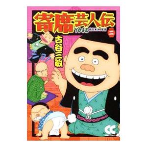 寄席芸人伝  2／古谷三敏