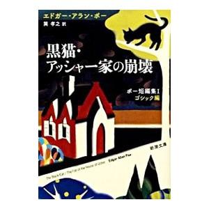ポー短編集（1）−黒猫・アッシャー家の崩壊−／エドガー・アラン・ポー