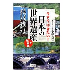 今すぐ、行きたい！日本の「世界遺産」＋候補地−自然、文化、歴史・・・の「見どころ」完全ガイド−／小林...