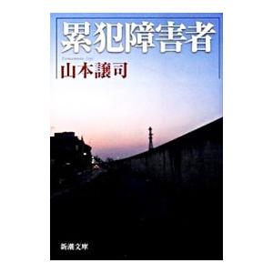 累犯障害者／山本譲司