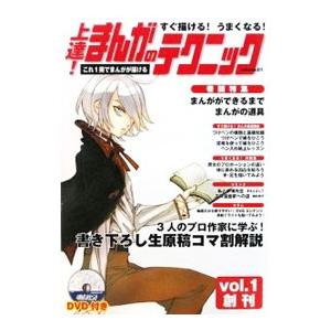 すぐ描けるうまくなる上達まんがのテクニック 1／ゴマブックス
