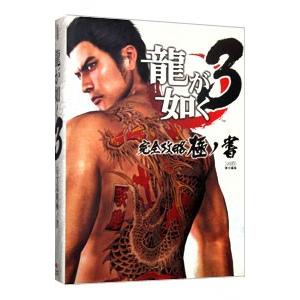 龍が如く3完全攻略極ノ書／ファミ通【編】