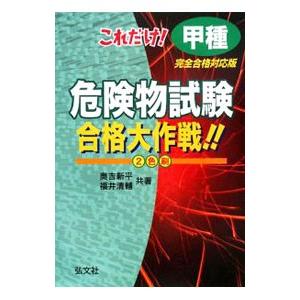これだけ！甲種危険物試験合格大作戦！！ 【改訂第2版】／奥吉新平／福井清輔