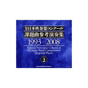 全日本吹奏楽コンクール 課題曲参考演奏集 vol...の商品画像