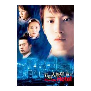 DVD／五星大飯店〜Ｆｉｖｅ Ｓｔａｒ Ｈｏｔｅｌ〜 ＤＶＤ−ＢＯＸ ３