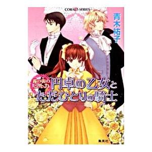 円卓の乙女とただひとりの騎士 霧の街のミルカ／青木祐子