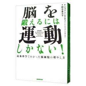 脳を鍛えるには運動しかない！／ＲａｔｅｙＪｏｈｎ