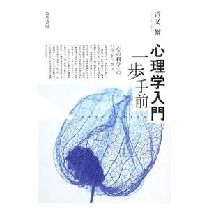 心理学入門一歩手前／道又爾