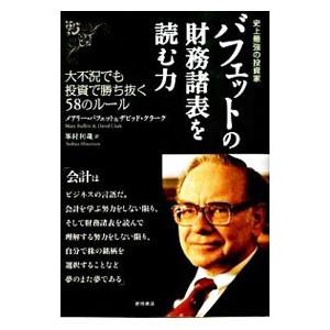 バフェットの財務諸表を読む力／メアリー・バフェット／デビッド・クラーク