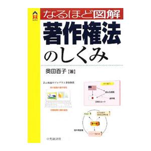なるほど図解著作権法のしくみ／奥田百子