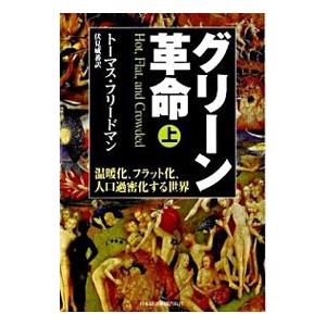 グリーン革命−温暖化、フラット化、人口過密化する世界− 上／トーマス・フリードマン
