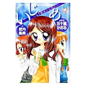 いじめ−もう涙はいらない−／五十嵐かおる