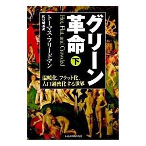 グリーン革命−温暖化、フラット化、人口過密化する世界− 下／トーマス・フリードマン