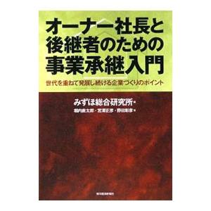 オーナー社長と後継者のための事業承継入門／みずほ総合研究所