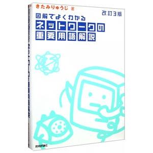 図解でよくわかるネットワークの重要用語解説 【改訂3版】／北見隆二