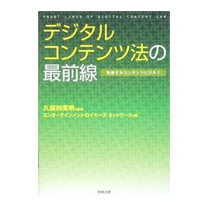 デジタルコンテンツ法の最前線／久保利英明