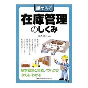 絵でみる在庫管理のしくみ／湯浅和夫