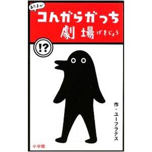 あたまがコんガらガっち劇場／ユーフラテス