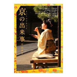 京の出来事／平山みき