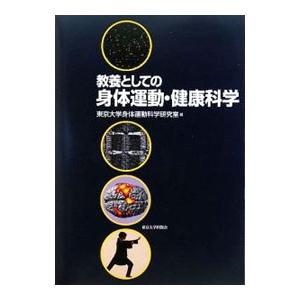 教養としての身体運動・健康科学／東京大学