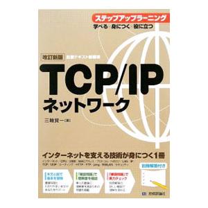 TCP／IPネットワーク／三輪賢一