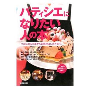 パティシエになりたい人の本／成美堂出版