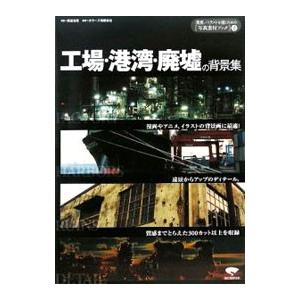 工場・港湾・廃墟の背景集／奥富信吾
