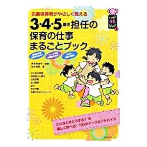 3・4・5歳児担任の保育の仕事まるごとブック／永井裕美