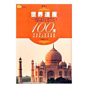 世界遺産一度は行きたい100選 アジア アフリカ／小林克己