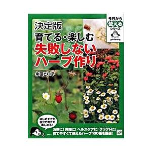 育てる・楽しむ失敗しないハーブ作り／永田ヒロ子