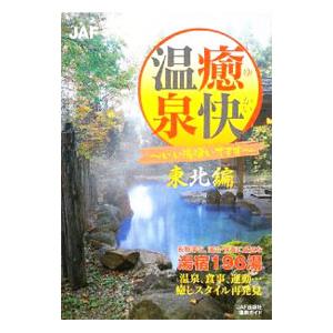 癒快温泉 東北編／JAF出版社