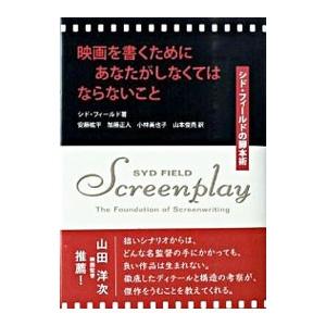 映画を書くためにあなたがしなくてはならないこと／FieldSyd