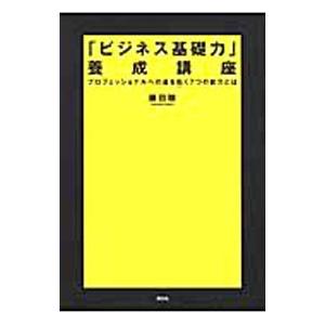 「ビジネス基礎力」養成講座／藤田聡