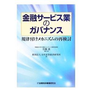 金融サービス業のガバナンス／首藤恵