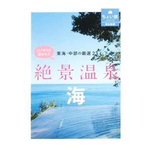 東海・中部の厳選23絶景温泉〈海〉／Cheek編集部【編】