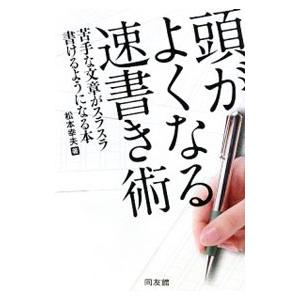 頭がよくなる速書き術／松本幸夫（ヨガ研究）