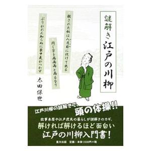 謎解き江戸の川柳／太田保世