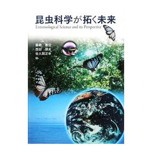 昆虫科学が拓く未来／藤崎憲治｜netoff