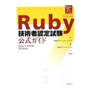 Ruby技術者認定試験公式ガイド／伊藤忠テクノソリューションズ株式会社